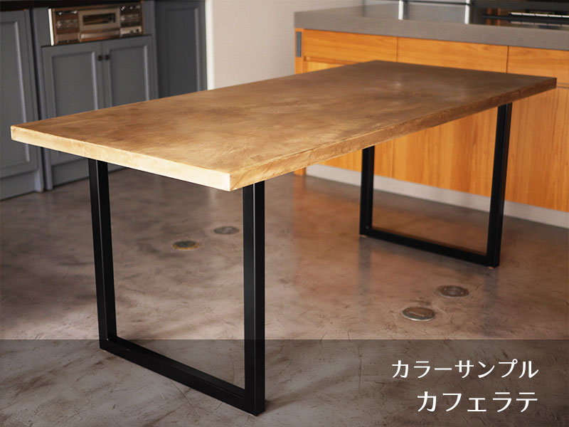 【モールテックス】スクエアダイニングテーブルのオーダーメイド（1600 × 900 × 715 mm）